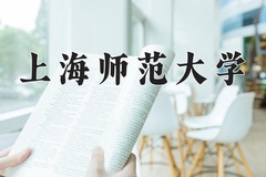 上海师范大学近三年录取分数线及位次：新疆2021-2023最低分