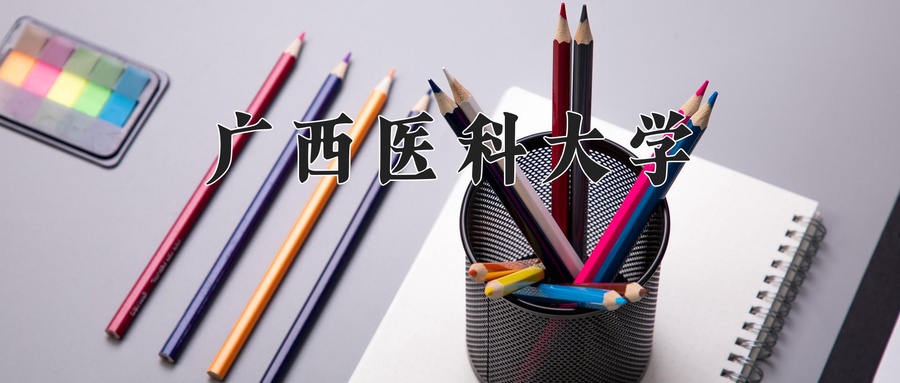 广西医科大学