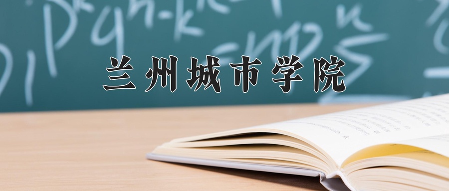 兰州城市学院