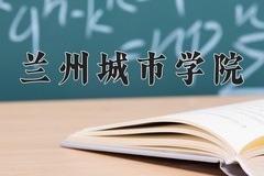2024兰州城市学院录取分数线，河南最低468分