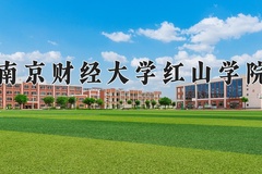2024南京财经大学红山学院录取分数线，河南最低437分