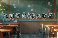 2024三明学院(较高收费)录取分数线，河南最低421分