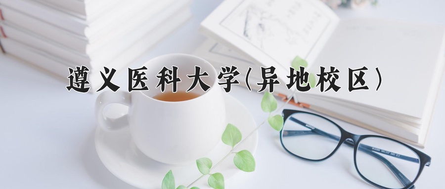 遵义医科大学(异地校区)