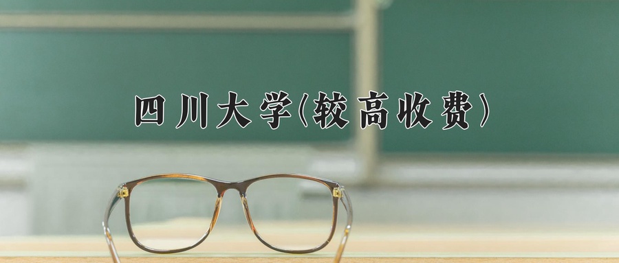 四川大学(较高收费)