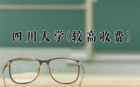 2024四川大学(较高收费)录取分数线，河南最低615分