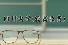 2024四川大学(较高收费)录取分数线，河南最低615分