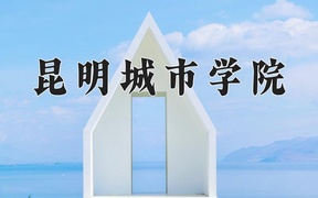昆明城市学院近三年录取分数线及位次：新疆2021-2023最低分