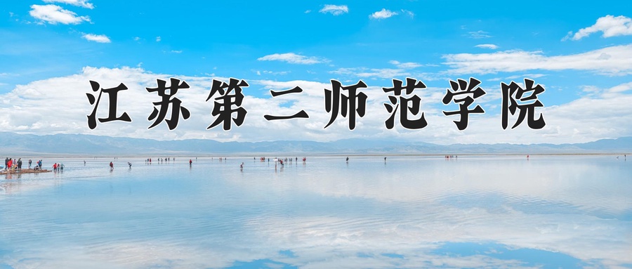 江苏第二师范学院