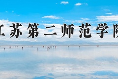 2024江苏第二师范学院录取分数线，河南最低498分