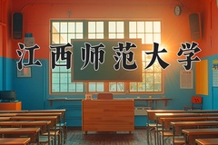 2024江西师范大学录取分数线，河南最低536分