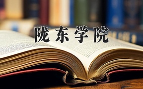 2024陇东学院录取分数线，河南最低454分