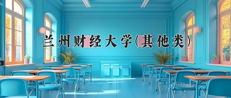兰州财经大学(其他类)