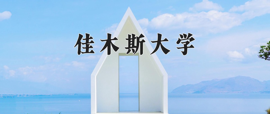 佳木斯大学近三年录取分数线及位次:新疆2021-2023最低分