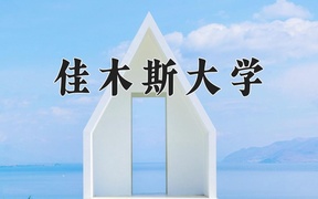 佳木斯大学近三年录取分数线及位次：新疆2021-2023最低分