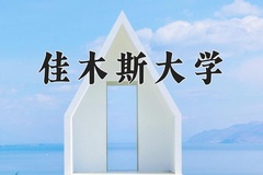 佳木斯大学近三年录取分数线及位次：新疆2021-2023最低分