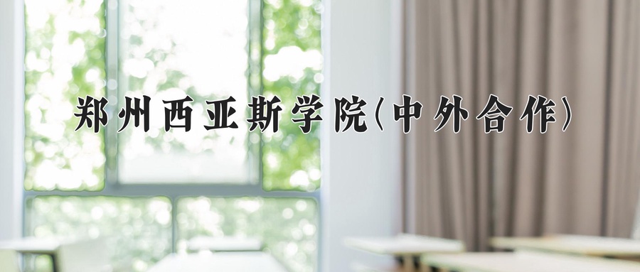 郑州西亚斯学院(中外合作)