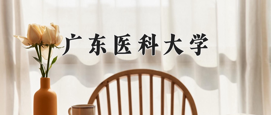 广东医科大学近三年录取分数线及位次:新疆2021-2023最低分