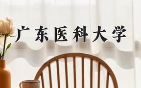 广东医科大学近三年录取分数线及位次：新疆2021-2023最低分