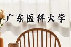 广东医科大学近三年录取分数线及位次：新疆2021-2023最低分