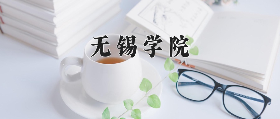 无锡学院