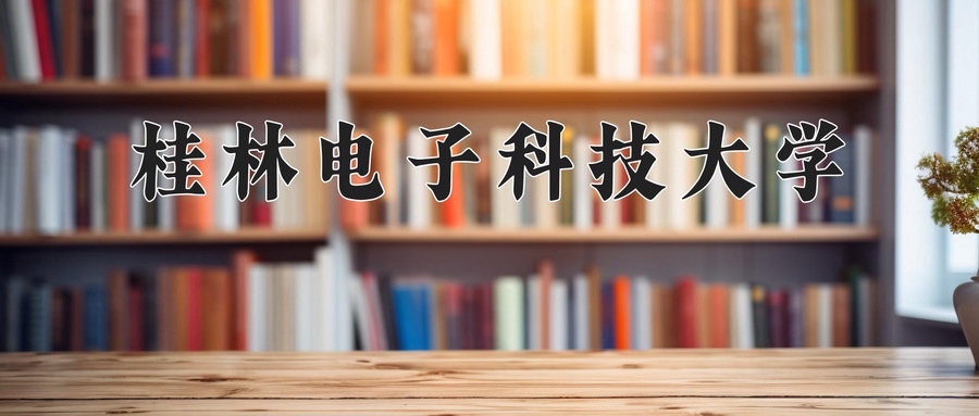 桂林电子科技大学