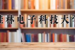 2024桂林电子科技大学录取分数线，河南最低528分