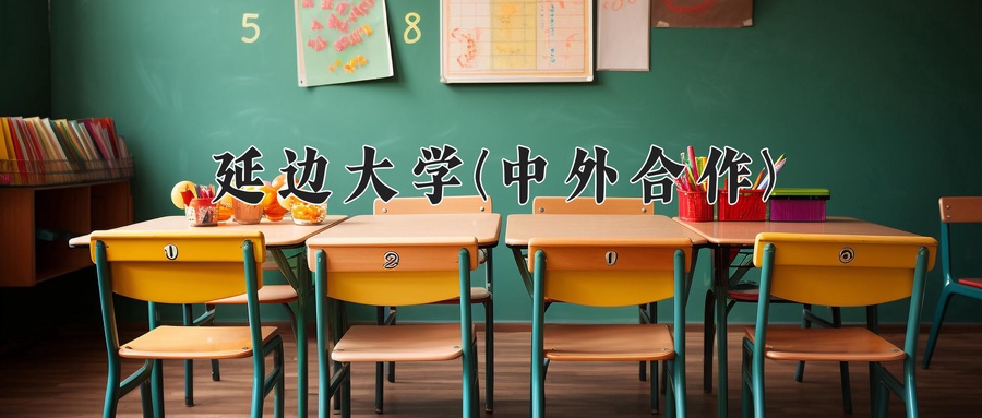 延边大学(中外合作)