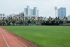 2024浙江外国语学院(中外合作)录取分数线，河南最低482分