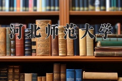 2024河北师范大学录取分数线，河南最低512分