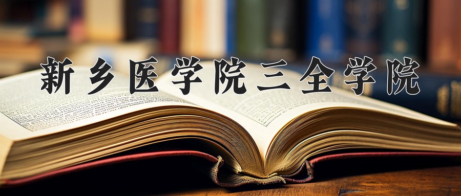 新乡医学院三全学院