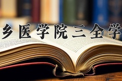2024新乡医学院三全学院录取分数线，河南最低448分