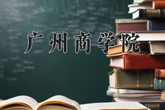 2024广州商学院录取分数线，河南最低414分