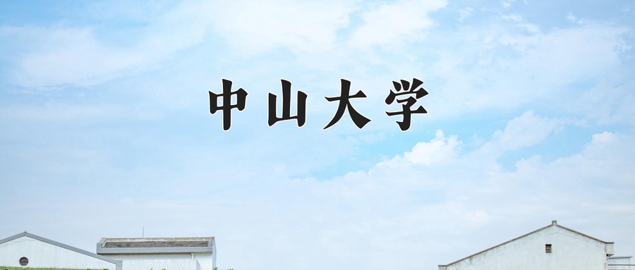 中山大学