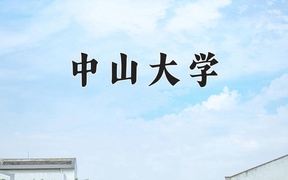2024中山大学录取分数线，河南最低619分