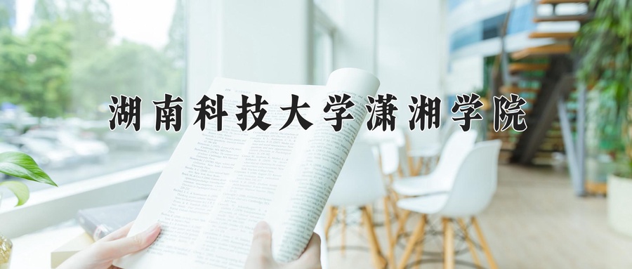湖南科技大学潇湘学院