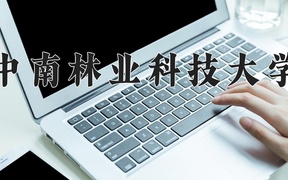 2024中南林业科技大学录取分数线，河南最低532分