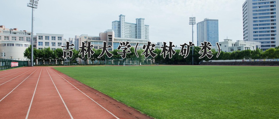 吉林大学(农林矿类)