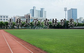 2024吉林大学(农林矿类)录取分数线，河南最低608分