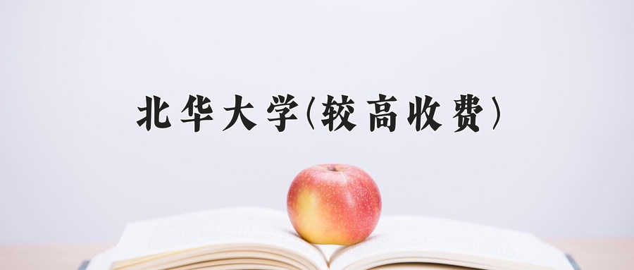 北华大学(较高收费)