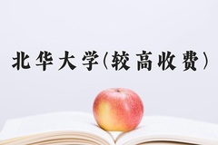 2024北华大学(较高收费)录取分数线，河南最低488分