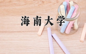 海南大学近三年录取分数线及位次：新疆2021-2023最低分