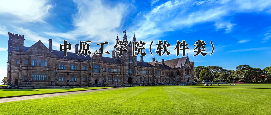 中原工学院(软件类)