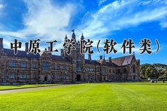2024中原工学院(软件类)录取分数线，河南最低521分
