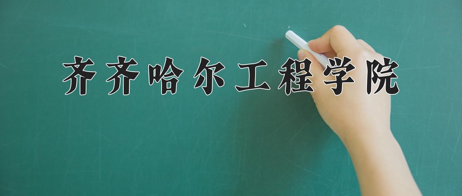齐齐哈尔工程学院近三年录取分数线及位次:新疆2021-2023最低分
