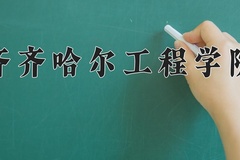 齐齐哈尔工程学院近三年录取分数线及位次：新疆2021-2023最低分