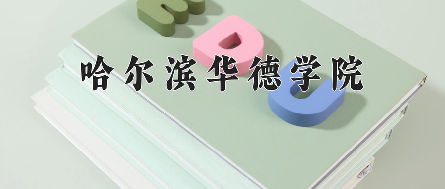 哈尔滨华德学院近三年录取分数线及位次:新疆2021-2023最低分