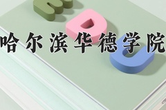 哈尔滨华德学院近三年录取分数线及位次：新疆2021-2023最低分