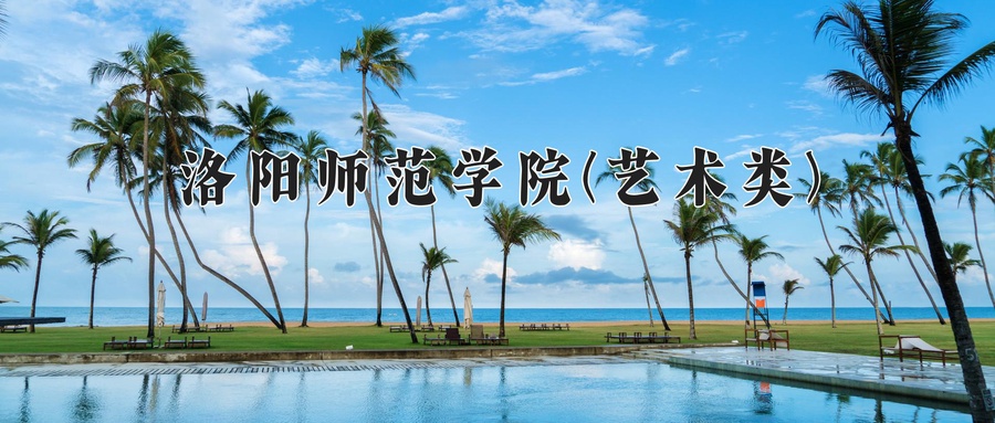 洛阳师范学院(艺术类)