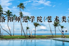 2024洛阳师范学院(艺术类)录取分数线，河南最低428分