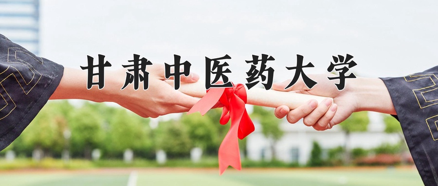甘肃中医药大学近三年录取分数线及位次：新疆2021-2023最低分